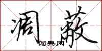 田英章凋蔽行书怎么写
