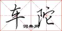 田英章车陀行书怎么写