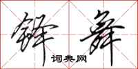 田英章铎舞行书怎么写