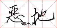 田英章恶地行书怎么写