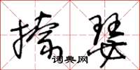 王冬龄捺瑟草书怎么写