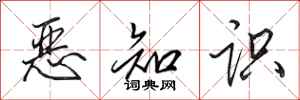 田英章恶知识行书怎么写