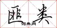 田英章匪类行书怎么写