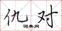 田英章仇对行书怎么写