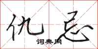 田英章仇忌行书怎么写