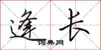 田英章逢长行书怎么写