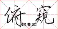 田英章俯窥行书怎么写
