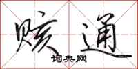 田英章赅通行书怎么写