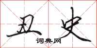 田英章丑史行书怎么写