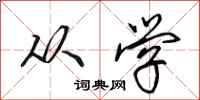 田英章从学行书怎么写
