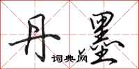 田英章丹墨行书怎么写