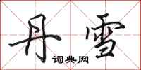 田英章丹雪行书怎么写