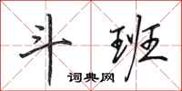 田英章斗班行书怎么写
