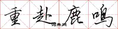 田英章重赴鹿鸣行书怎么写