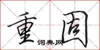 田英章重固行书怎么写