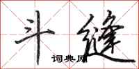 田英章斗缝行书怎么写