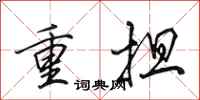 田英章重担行书怎么写