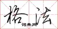 田英章格法行书怎么写