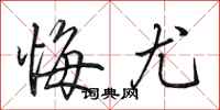 田英章悔尤行书怎么写