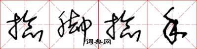 王冬龄捻脚捻手草书怎么写