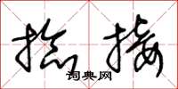 王冬龄捻接草书怎么写