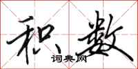 田英章积数行书怎么写