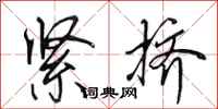田英章紧挤行书怎么写