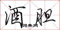 田英章酒胆行书怎么写