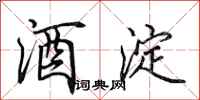 田英章酒淀行书怎么写