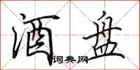 田英章酒盘行书怎么写