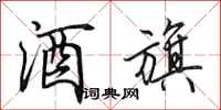 田英章酒旗行书怎么写