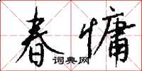 钱沛云春慵行书怎么写