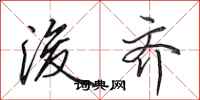 田英章浚齐行书怎么写