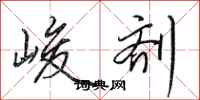 田英章峻剂行书怎么写