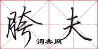 田英章胯夫行书怎么写