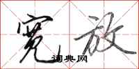 田英章宽放行书怎么写