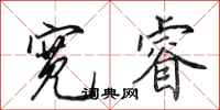 田英章宽睿行书怎么写