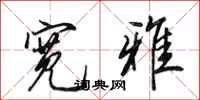 田英章宽雅行书怎么写