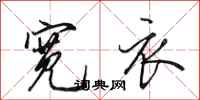 田英章宽衣行书怎么写