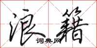 田英章浪籍行书怎么写