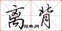 田英章离背行书怎么写