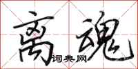 田英章离魂行书怎么写