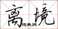 田英章离境行书怎么写