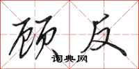 田英章顾反行书怎么写
