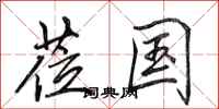 田英章莅国行书怎么写