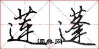 田英章莲蓬行书怎么写