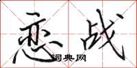 田英章恋战行书怎么写