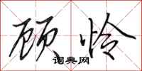 田英章顾怜行书怎么写