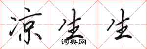 田英章凉生生行书怎么写