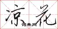 田英章凉花行书怎么写